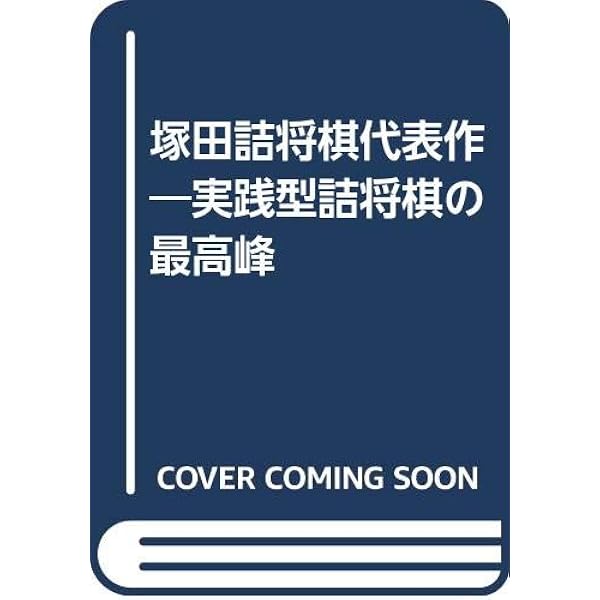 塚田詰将棋代表作 | 塚田 正夫 |本 | 通販 | Amazon
